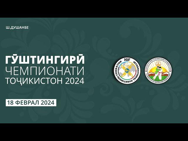 Гӯштингирӣ. Чемпионати Тоҷикистон 2024