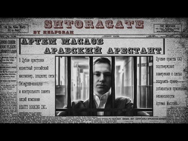 Артём Маслов. Shtoragate 2 | Арабский арестант | Условия и перспективы содержания Шторы в тюрьме