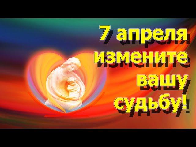 Что нельзя делать 7 апреля. Какой праздник 7 апреля. Благовещение. День славянской Богини Карны