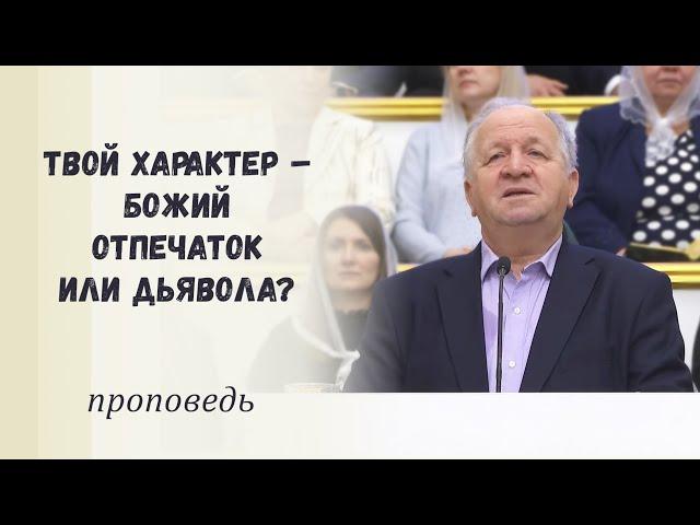 Твой характер – Божий отпечаток или дьявола? / Проповедь