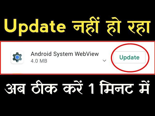 Android system webview update nahi ho raha hai | how to fix android system webview update