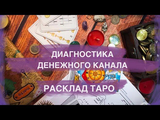 ДИАГНОСТИКА ДЕНЕЖНОГО КАНАЛА 🪬/ расклад таро / денежные блоки / совет карт