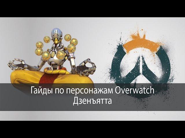 Дзенъятта - гайд по персонажам Overwatch #03