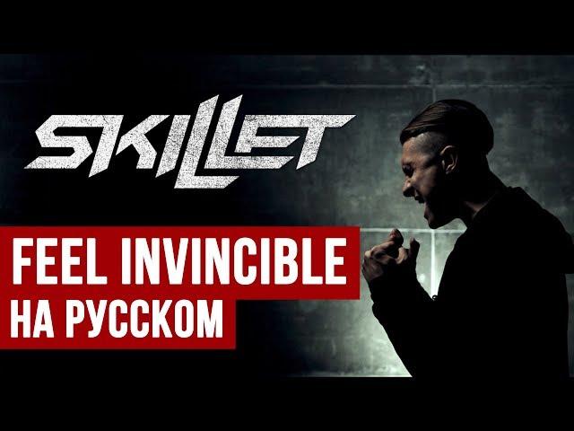 Skillet - Feel Invincible (Cover на русском | RADIO TAPOK + Ai Mori)