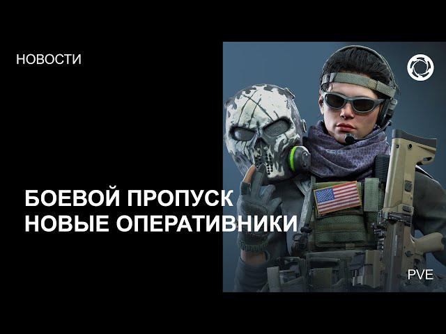 КалибрНОВОСТИ №34. НОВЫЙ БОЕВОЙ ПРОПУСК. ПЕРВЫЙ ВЗГЛЯД НА ОПЕРАТИВНИКОВ