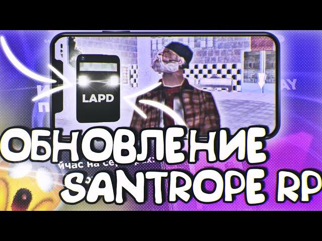 ГЛОБАЛЬНОЕ ОБНОВЛЕНИЕ НА SANTROPE RP! СКИНЫ, АКСЕССУАРЫ И МНОГОЕ ДРУГОЕ