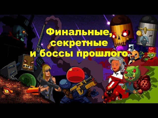 Гайд по Enter the Gungeon 5.3 Боссы