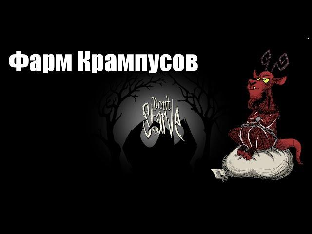 Don`t Starve гайд (Крампус)