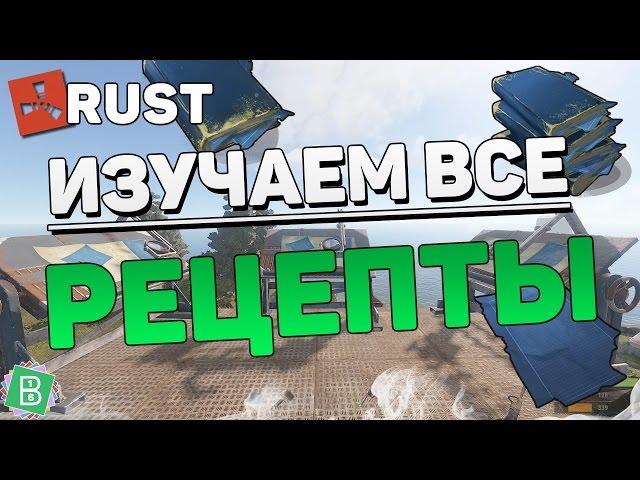 RUST ИЗУЧАЕМ ВСЕ РЕЦЕПТЫ ОДНИМ УДАРОМ [БАГ или ФИЧА]