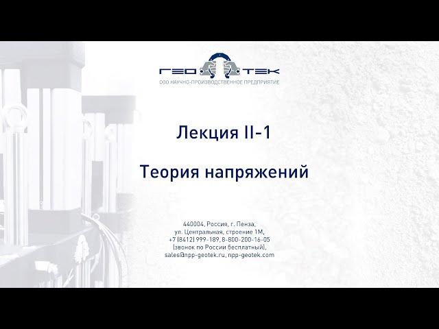 Лекция II-1. Теория напряжений