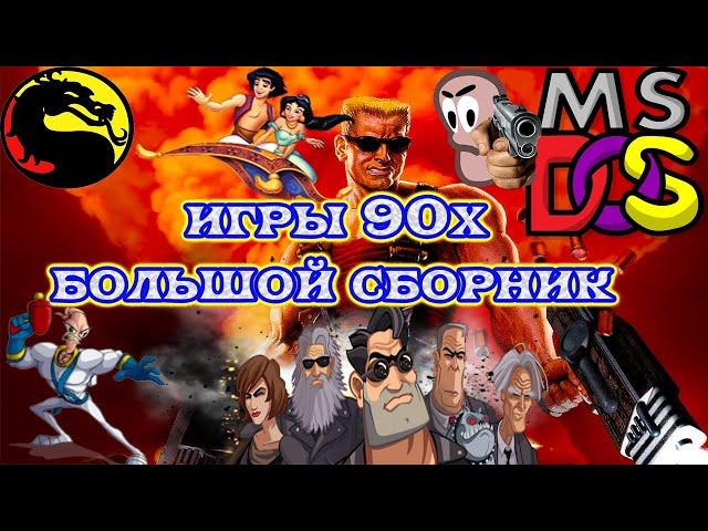 топ игр-90х ,старые компьютерные игры сборник.как старые игры 90х выглядят сейчас.игры 90х