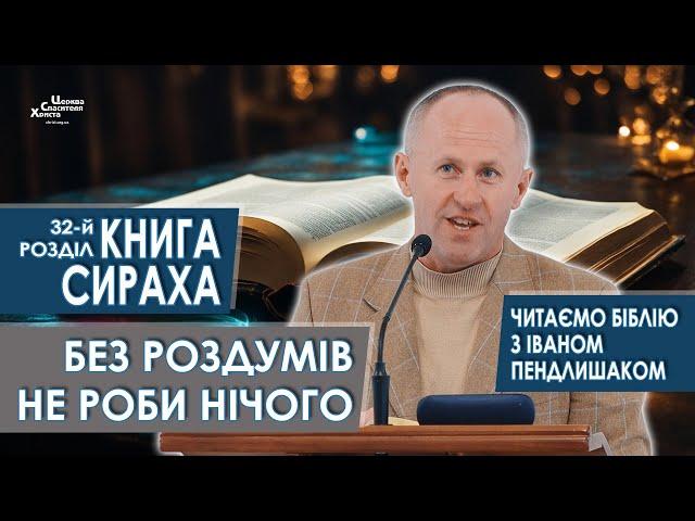 Книга Сираха, 32-й розділ. Без роздумів не роби нічого - Іван Пендлишак