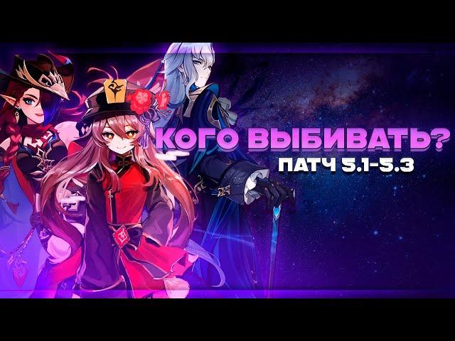 КОГО ВЫБИВАТЬ В ПАТЧЕ 5.1-5.3? | ТИР-ЛИСТ + СЛИВЫ | GENSHIN IMPACT