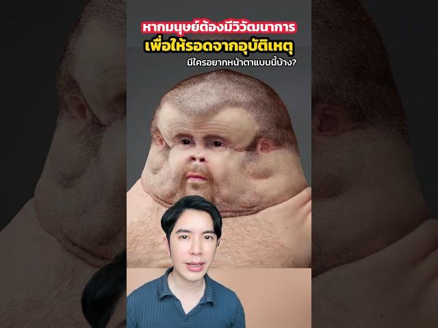 ถ้ามนุษย์ต้องมีวิวัฒนาการให้รอดจากอุบัติเหตุ #ครูไอซ์ #ดรไอซ์