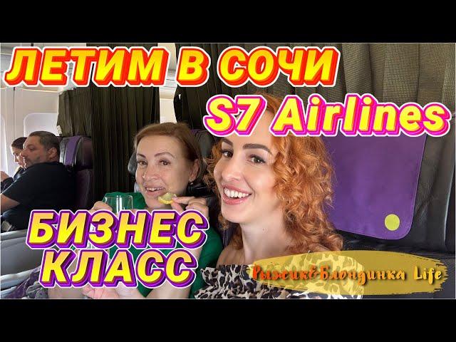 Аэропорт ДОМОДЕДОВО и БИЗНЕС ЗАЛ S7  Летим в СОЧИ первый раз - БИЗНЕС КЛАСС в S7 Airlines 