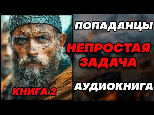 Аудиокнига ПОПАДАНЦЫ: НЕПРОСТАЯ ЗАДАЧА - КНИГА 2