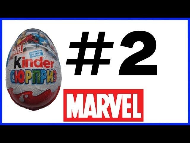 Киндер Сюрприз Марвел Kinder Surprise Marvel #2