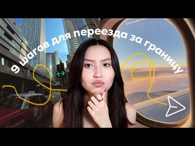 как переехать за границу?️ | 9 шагов для построения плана иммиграции