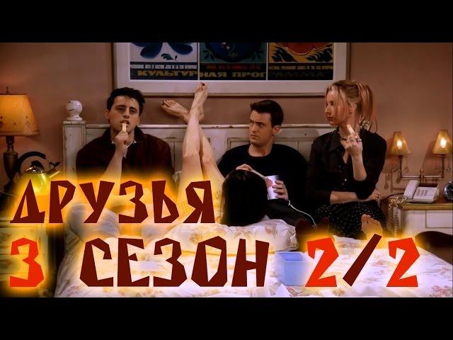 Лучшие моменты сериала "Friends"(3 2/2) - friendsworkshop.ru