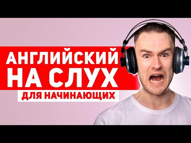 АНГЛИЙСКИЙ НА СЛУХ - Для Начинающих