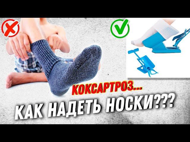 КАК Надеть Носки При Коксартрозе??? | Тренер Хапаев