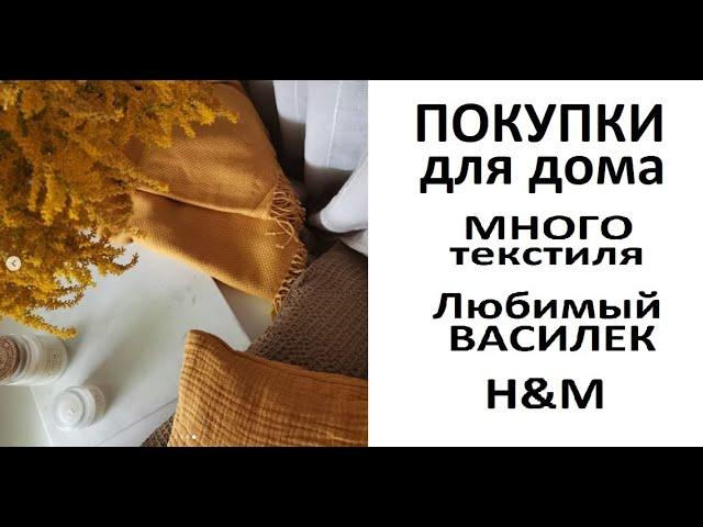 #Покупки для дома/#МНОГО текстиля уютный #декор для интерьера/ ЛЮБИМЫЙ #ВАСИЛЕК /#H&M