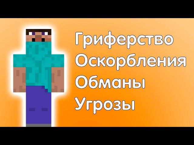 РАЗОБЛАЧЕНИЕ НА ФРЕДЖА ! Гриферство, оскорбления, обманы, угрозы