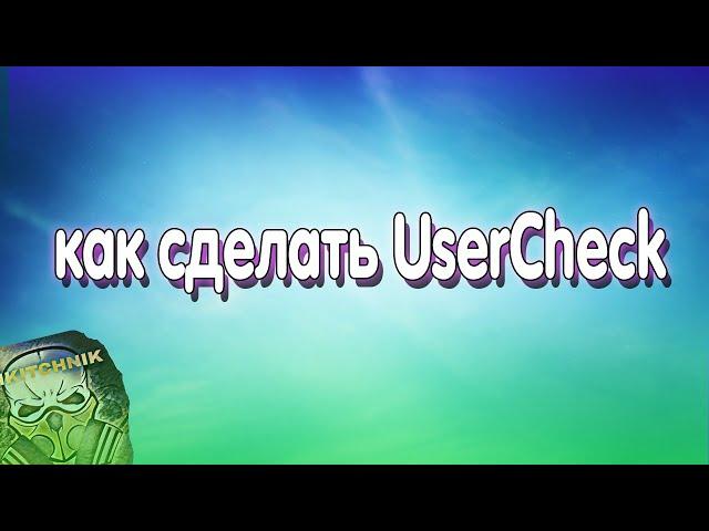 КАК СДЕЛАТЬ USERCHECK ! КАК ИМ ПОЛЬЗОВАТЬСЯ ? SMART BOT