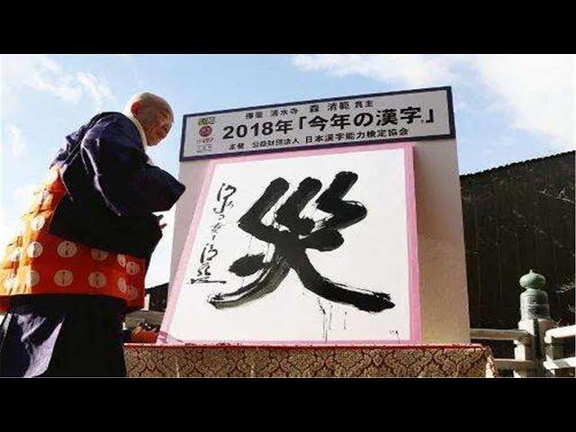 2018年日本年度汉字揭晓，每年都多灾多难，为什么偏偏是今年？ ｜照理说事