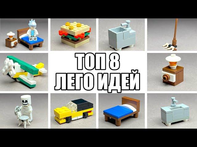 ТОП 8 Простых Лего Самоделок | Как Сделать