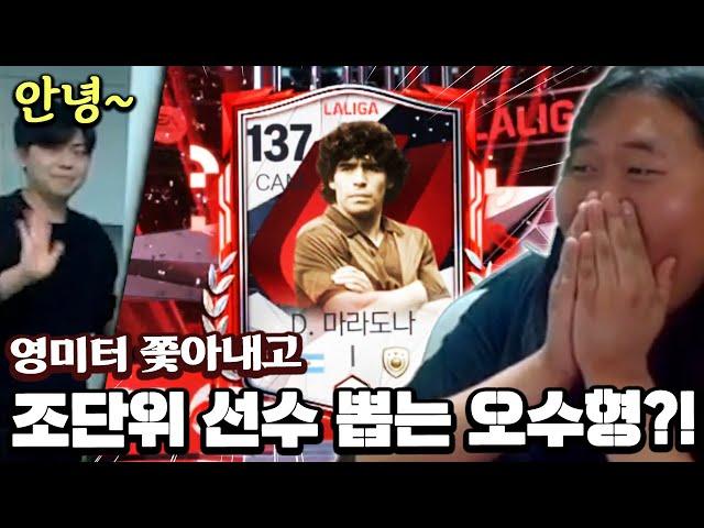 영미터 쫓아내고 조 단위 선수 뽑는 오수형 ㄷㄷ... 마라도나가 뜨네;;| FC모바일