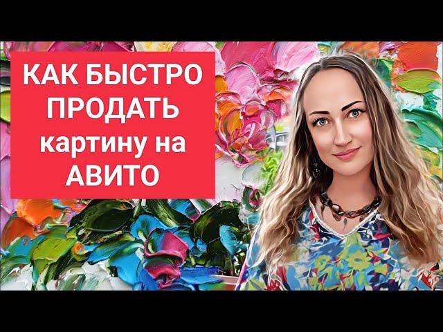 Как Быстро Продать Картину на Авито Avito Наталия Ширяева