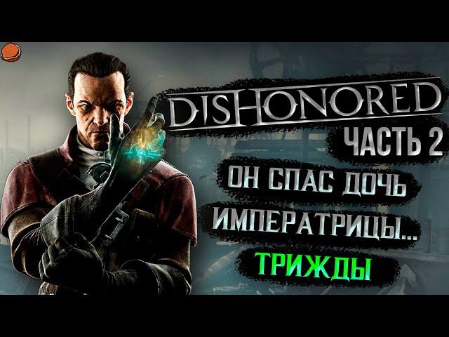 Все достижения в игре Dishonored | Как Дауд трижды Эмили спасал | Часть 2