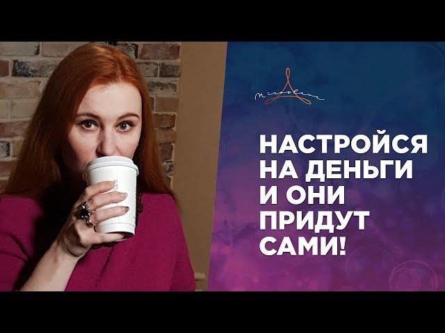 Аффирмация на деньги, богатство, процветание