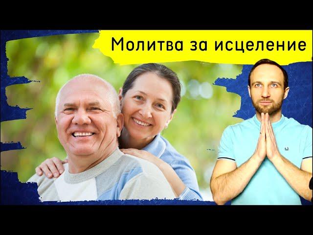 Молитва за исцеление. 27 мая 2025