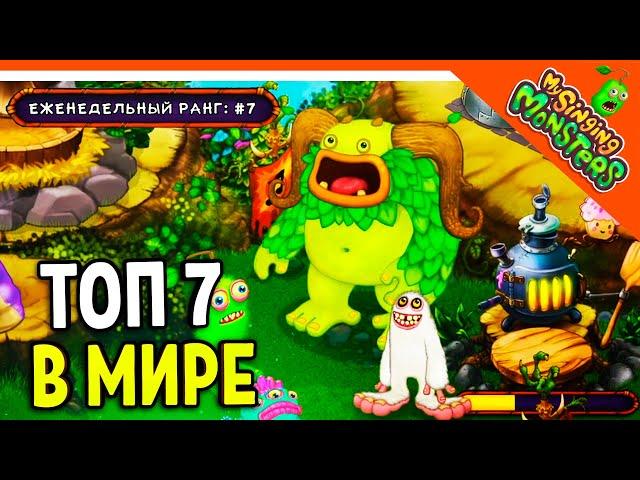   ЗАНЯЛ ТОП 7 МИРА! МОЙ ОСТРОВ МОНСТРОВ! МОИ ПОЮЩИЕ МОНСТРЫ  My Singing Monsters Прохождение