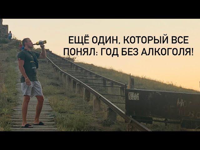 Год без алкоголя | почему бросил пить? Есть ли жизнь в трезвости?