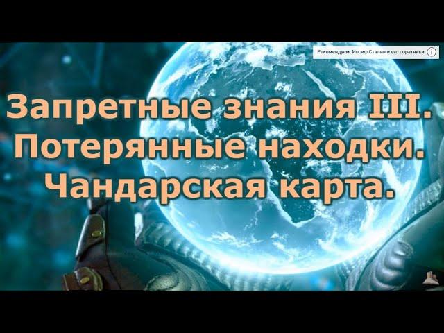 Запретные знания III.  Потерянные находки. Чандарская карта.