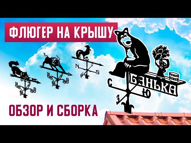  5 фишек ФЛЮГЕРОВ от домовые-таблички.рф | Флюгер на крышу | Как собрать флюгер