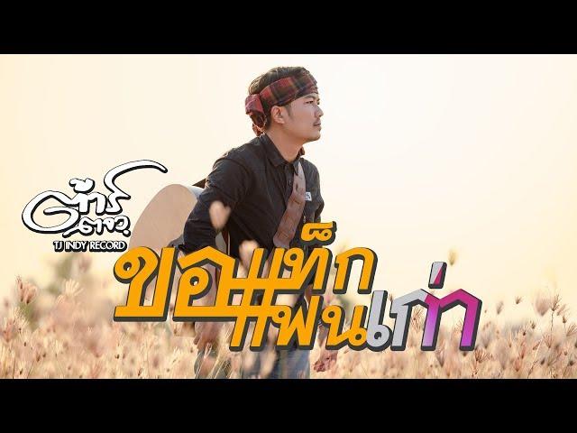 May I Tag an ex-girlfriend- TAR TORJORWOR  [OFFICIAL Lyric]