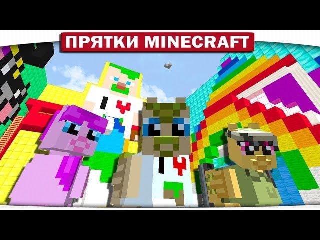 МАРМЕЛАДНЫЙ МИР ПОНЯШЕК!! ПРЯТКИ МАЙНКРАФТ!! #118