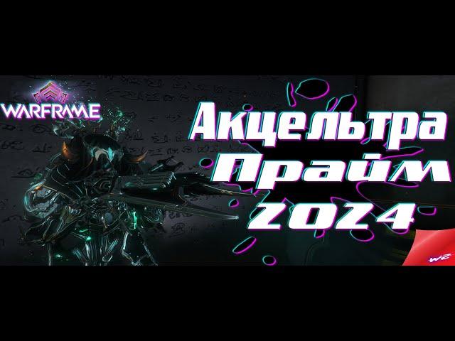 Warframe ► Акцельтра Прайм + Основное Обморожение