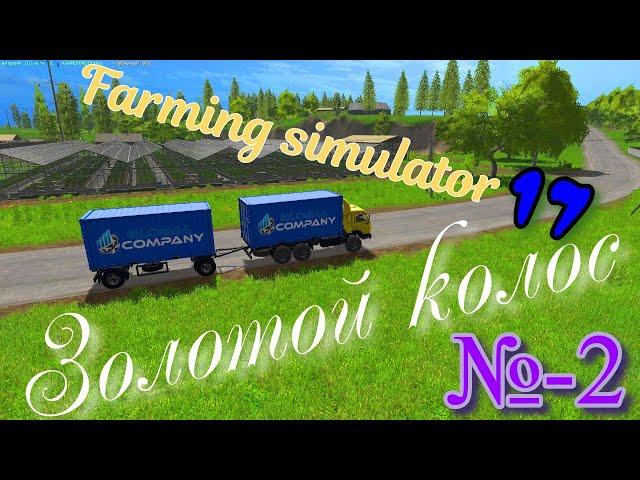 Farming Simulator 2017 золотой колос #фс17