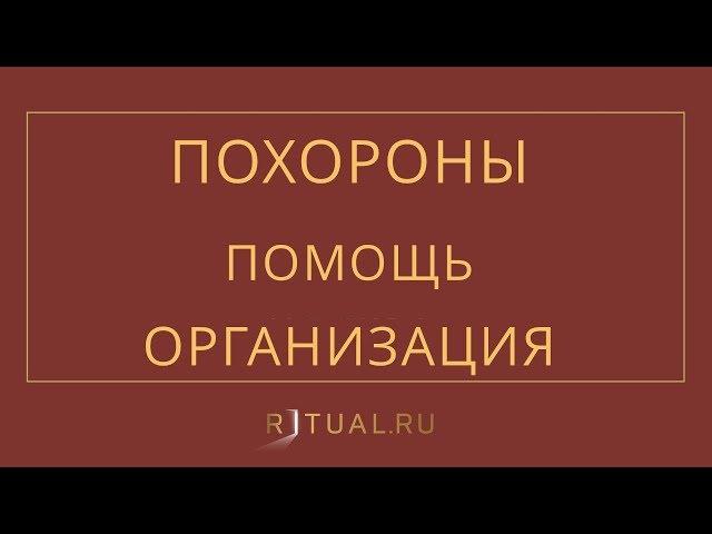 ПОМОЩЬ В ОРГАНИЗАЦИИ ПОХОРОН – RITUAL.RU – РИТУАЛ – РИТУАЛЬНЫЕ УСЛУГИ В МОСКВЕ