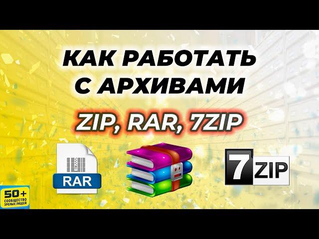 Как работать с АРХИВАМИ | ZIP, RAR, 7ZIP