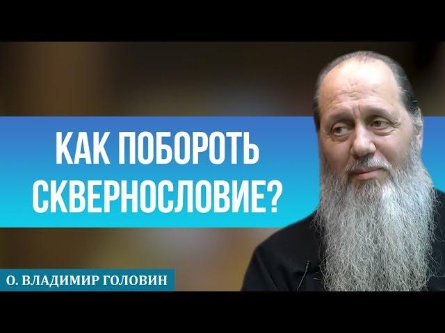 Как побороть сквернословие?