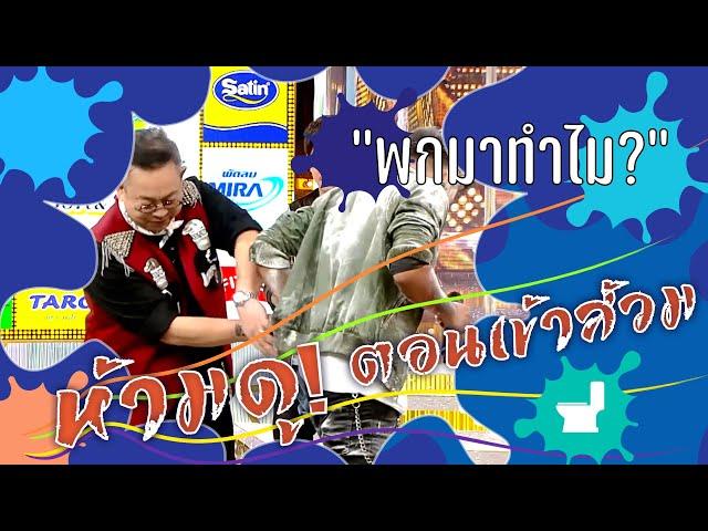 ห้ามดูตอนเข้าส้วม EP.18 | พกมาทำไม