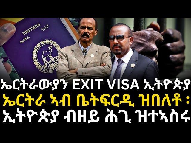 ኤርትራውያን EXIT VISA ኢትዮጵያ  ኤርትራ ኣብ ቤትፍርዲ ዓለም ዝበለቶ ፡