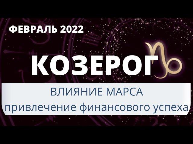 ГОРОСКОП НА ФЕВРАЛЬ 2022 - КОЗЕРОГ