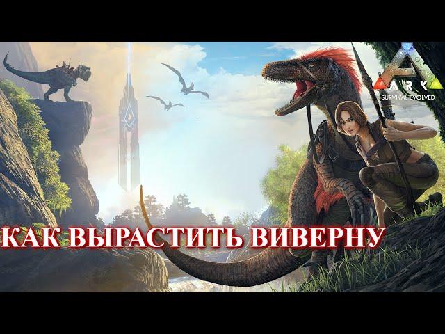 Выращивание виверны - ARK: Survival Evolved p.7